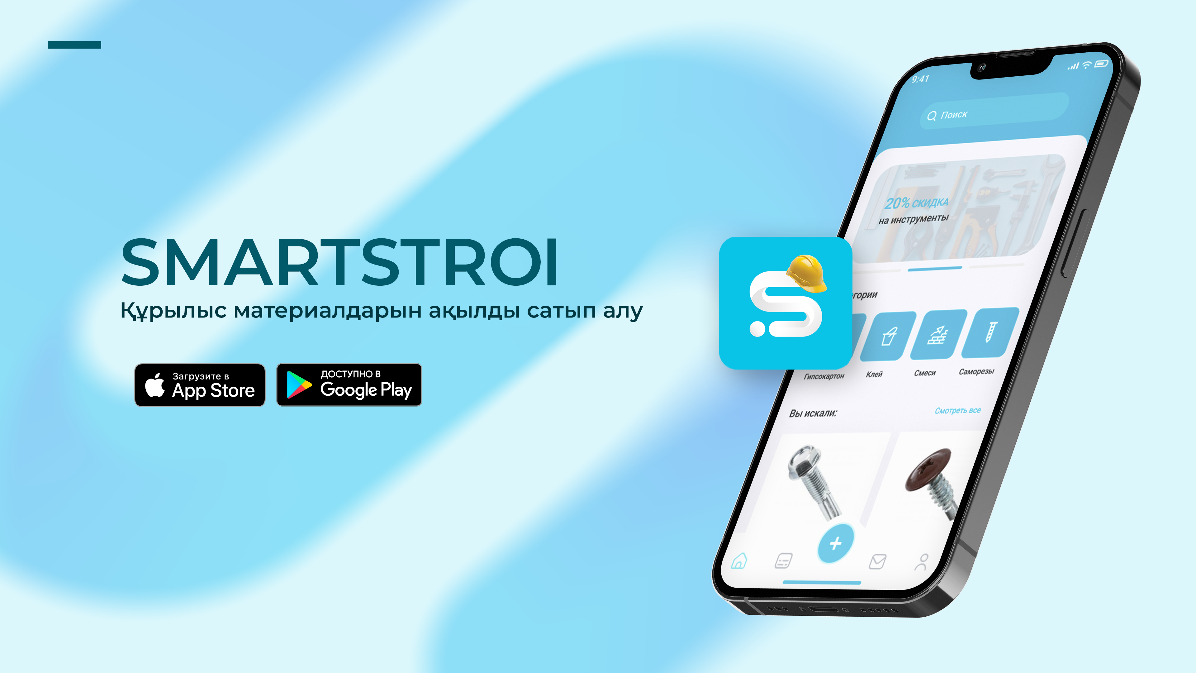 Smartstroi brand · App Store / Google Play promo banner