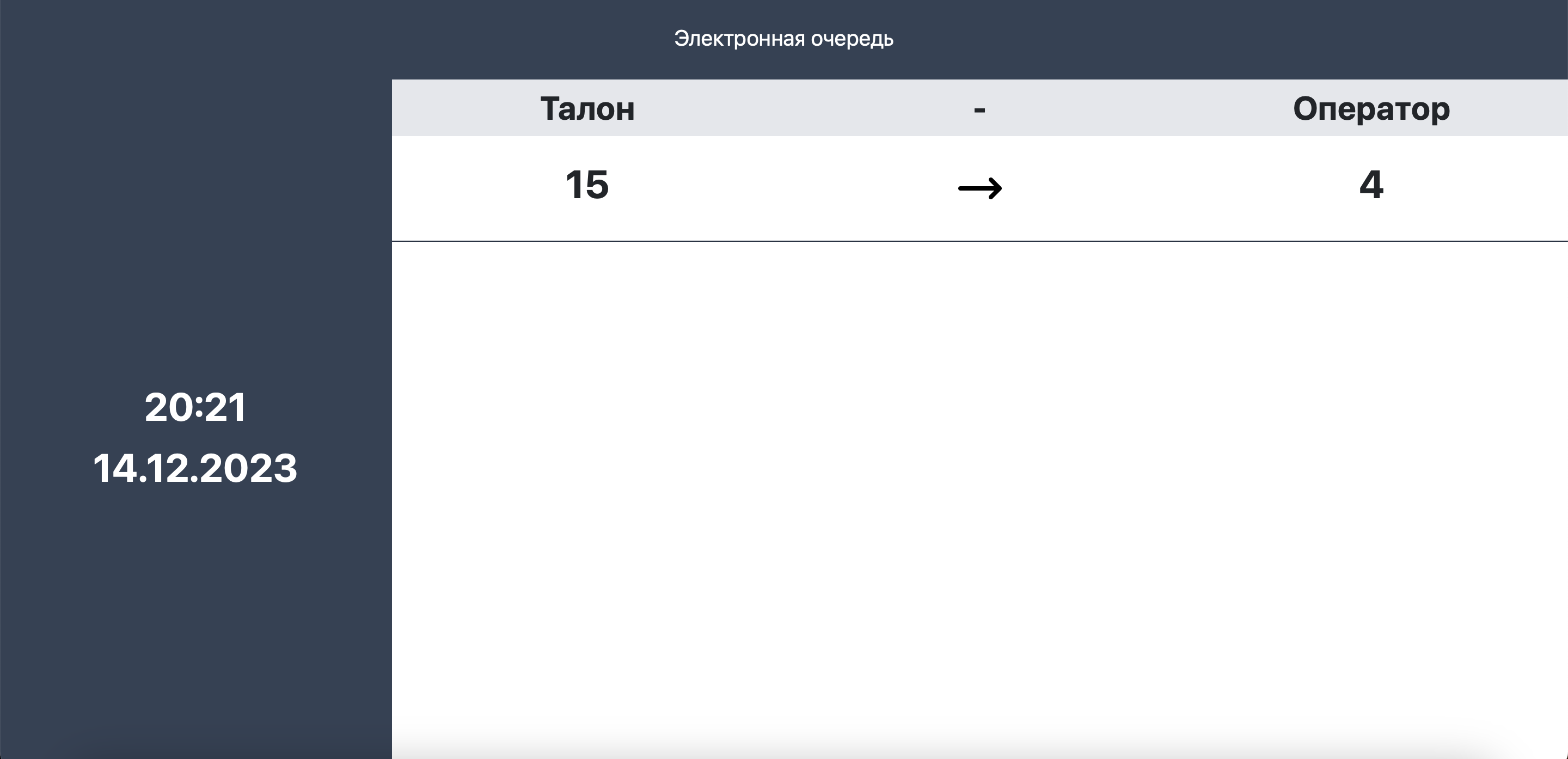 QR queue display board — current ticket and operator window number