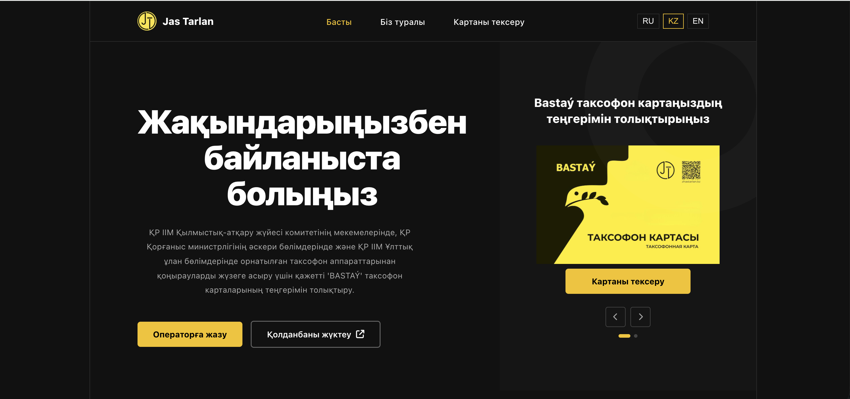 jastarlan.kz home page in Kazakh — dark hero with ‘Жақындарыңызбен байланыста болыңыз’ (Stay in touch with your loved ones), explanatory copy referencing the Ministry of Defence, National Guard and penitentiary facilities, two CTAs (Message operator, Download the app), a yellow Bastaý taxophone-card preview with a Check Card button