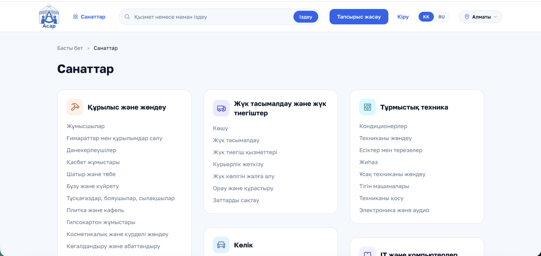 Catalog page in Kazakh — construction, transport and appliance categories with subcategory links