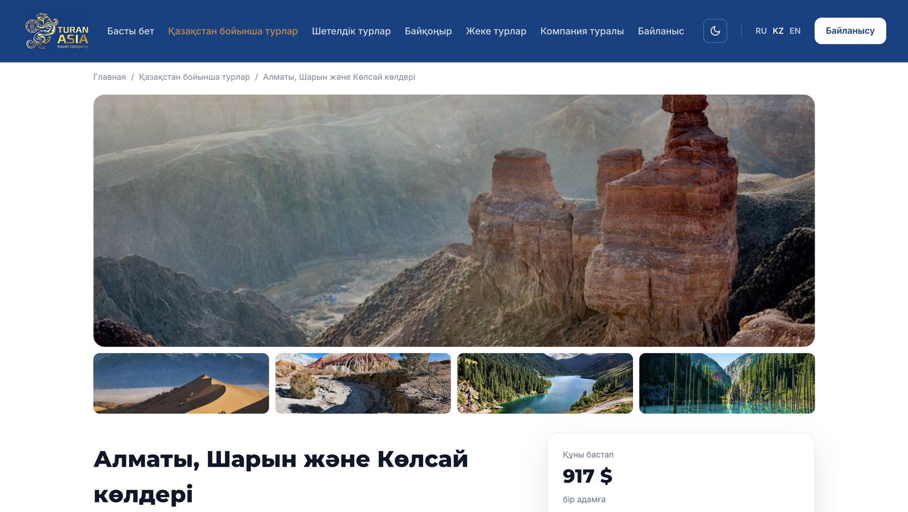Tour page in Kazakh — photo gallery with thumbnails, price card and the booking request form